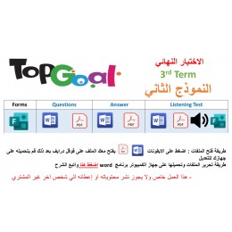 الاختبار النهائي منهج Top Goal 1 - الفصل الدراسي الثالث مع اختبار الاستماع ( النموذج الثاني) ورقي + Forms